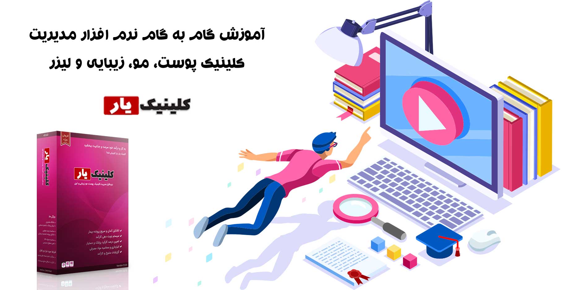 نرم افزار مدیریت کلینیک پوست مو زیبایی لیزر