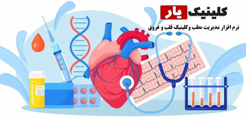 معرفی نرم افزار مدیریت کلینیک و مطب قلب و عروق کلینیک یار